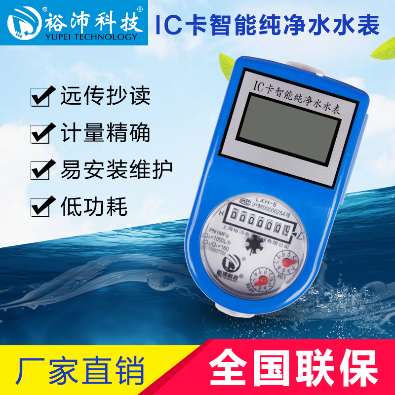 IC卡純凈水水表